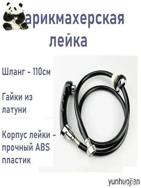 Лейка со шлангом для парикмахерской мойки
