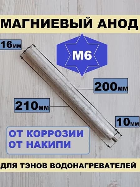 Анод М6