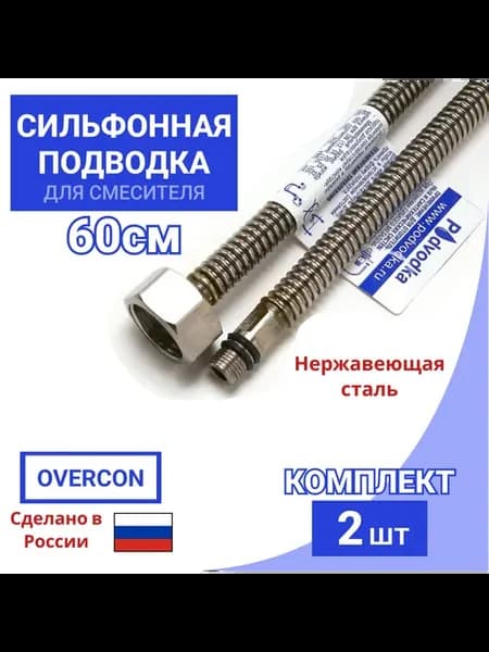 Гибкая сильфонная подводка 1 2" х штуцер М10, 60см (пара)