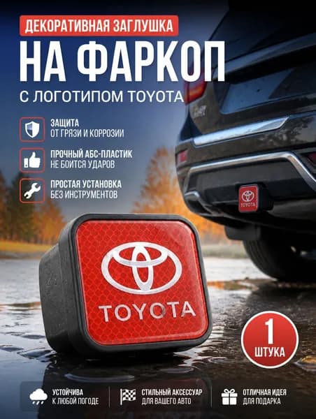 Держатель фаркопа 50х50 мм с резиновой заглушкой для автомобилей Toyota, защита от грязи и коррозии