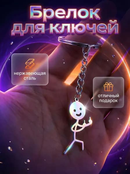 Брелок для ключей смешной человечек