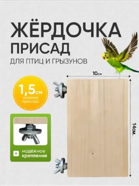 Жердочка присад для попугаев и птиц