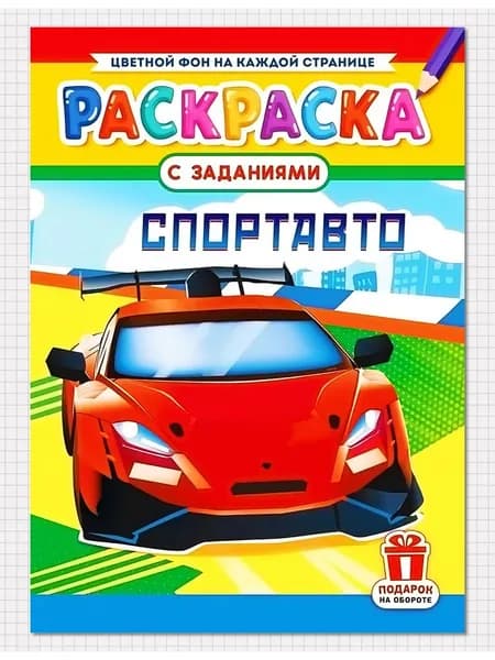 Раскраска для мальчиков с заданиями СпортАвто
