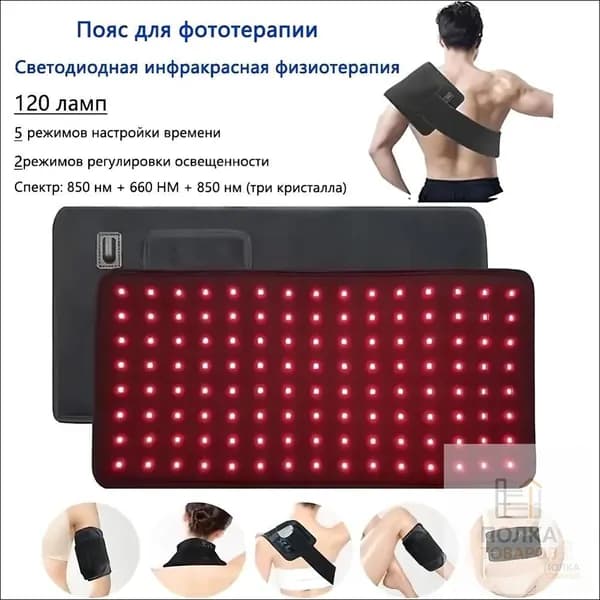 Пояс для фототерапии красным светом 850 нм и 660 нм Устранение боли в спине, суставах и мышцах Домашний физиотерапевтический пояс с двойной длиной волны