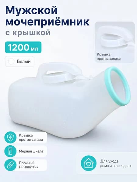 Мочеприемник переносной мужской с крышкой и мерной шкалой для домашнего ухода