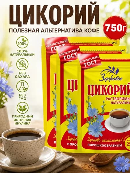 Цикорий растворимый натуральный Здоровье порошкообразный, 750г