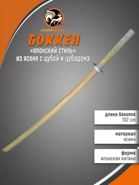 Макет меча для тренировок (боккен) длиной 102 см из ясеня с цубой и цубадомэ