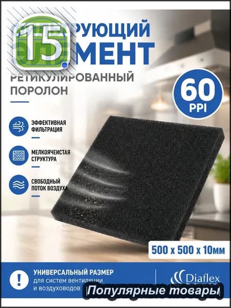 Фильтр. элемент, ретикулированный поролон 500x500x10мм 60ppi