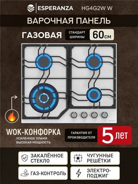 Варочная панель газовая 4 конфорки закаленное стекло с WOK конфоркой ESPERANZA HG4G2W W встраиваемая