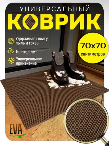 Коврик придверный входной в прихожую эва 70х70 см