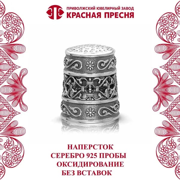 НАПЕРСТОК 930850 Красная Пресня из серебра 925 пробы