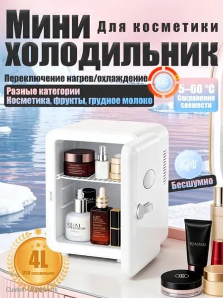 Барный холодильник Мини-холодильник для косметики и напитков, 4 л, термоэлектрический (охлаждение/нагрев), для дома и авто, USB/12V/220V, белый