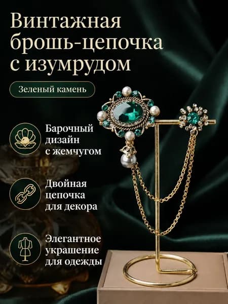 Брошь винтажная с цепочками и стразами, TL003-зеленая-камень