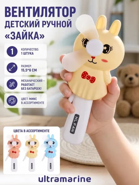 Мини-вентилятор "Зайка" 15.5*6 см, пластик, детский переносной, ручной