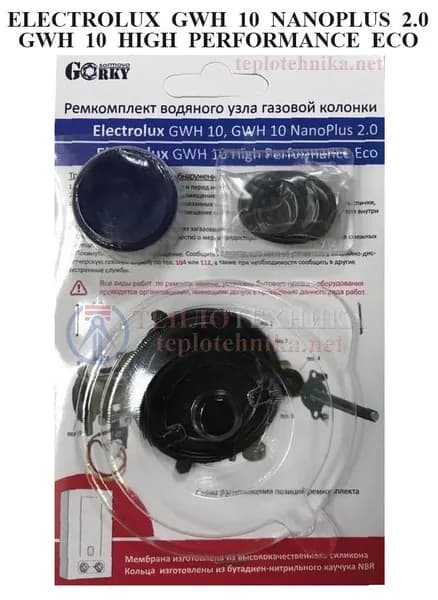 Ремкомплект водяного узла газовой колонки Electrolux GWH 10 Nanoplus 2.0 / High Performance Eco