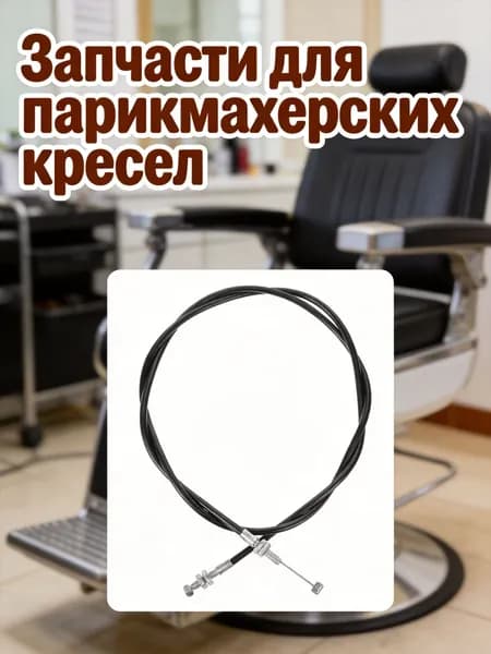 Запасной трос для гидравлического подъемника кресла с резиновым основанием для салона красоты