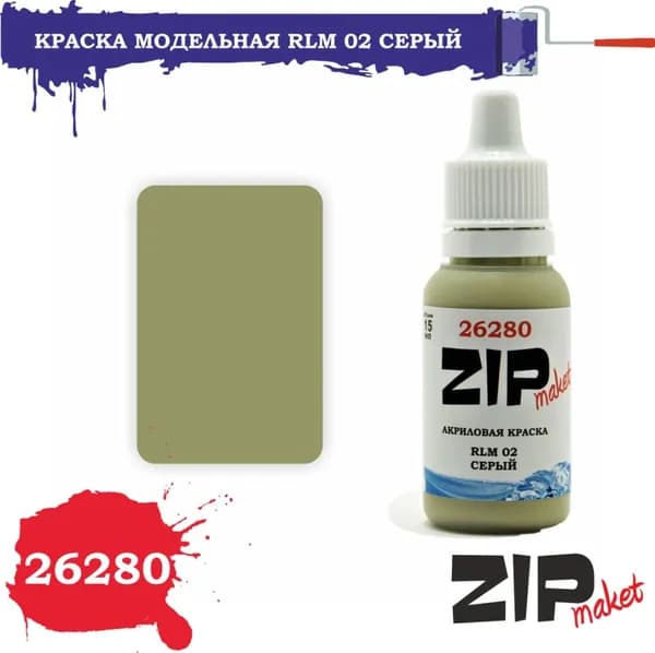 26280 ZIPMaket Краска акриловая RLM 02 серый
