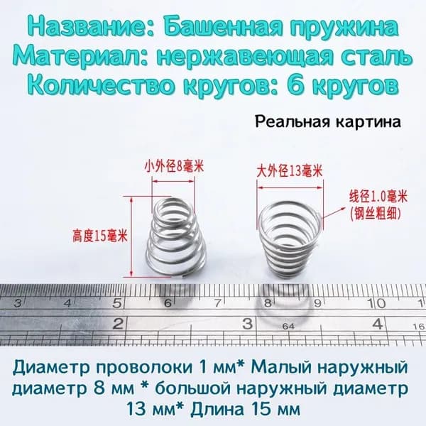 Коническая пружина сжатия из нержавеющей стали марки 304 - 1*8*13*15 мм (d*D1*D2*L)---по 5 шт в упаковке