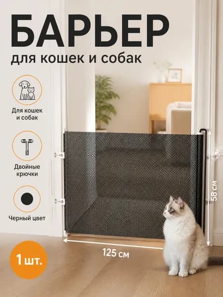 Барьер для кошек в дверной проем, черный барьер 58 125 см, 1 шт., с двойными крючками