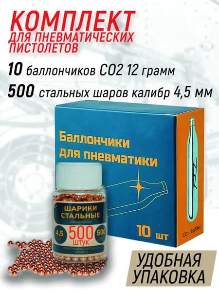 10 шт. баллончиков CO2 + 500 шариков 4,5 мм, набор для пневматического пистолета