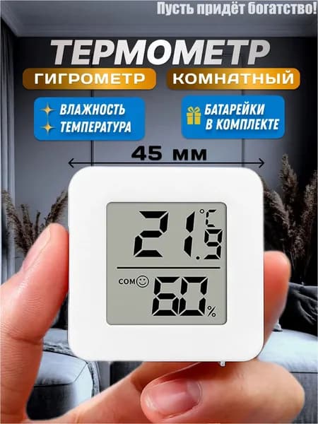 Термометр комнатный, гигрометр. Метеостанция. Цифровой измеритель влажности и температуры. Точные измерения.