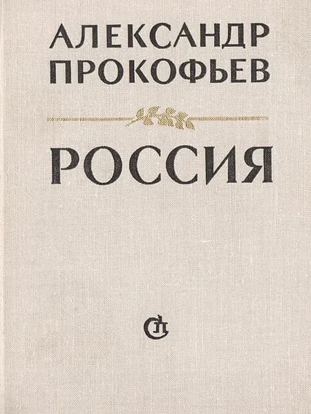 Россия. Стихотворения и поэмы | Прокофьев Александр Андреевич