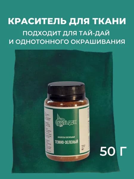 Краска для ткани Artlook темно-зеленый 50г, краситель для одежды, для джинсы, хлопка и натуральных тканей