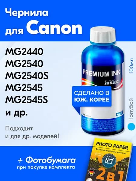 Чернила для Canon C5051 PIXMA MG2440, MG2540, MG2540S, MG2545, MG2545S, MG2940, MG3040 IP2840 MX494 и др. Краска на принтер для заправки картриджей, Голубой (Cyan)