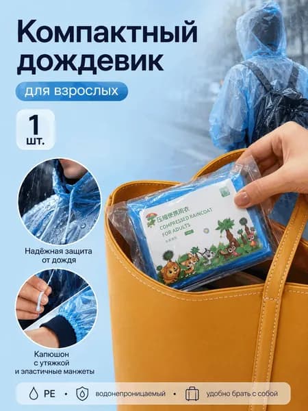 Дождевик