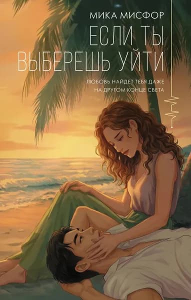 Если ты выберешь уйти | Мисфор Мика | Электронная книга