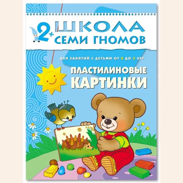 Развивающие книги для малышей 2+. Занятия для развития и обучения детей. Школа Семи Гномов | Денисова Даша