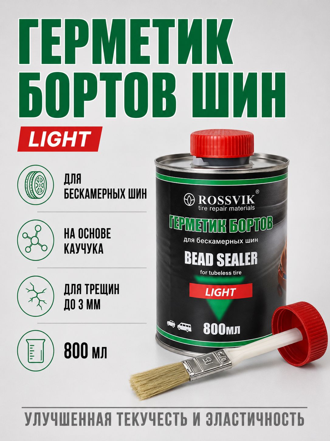 Герметик бортов шин LIGHT, 800 мл (банка с кистью) ROSSVIK
