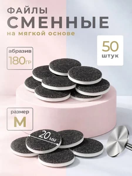 Сменный Файл-диск для педикюра, Smart (Смарт), размер M - 20мм, 180 грит (50шт) /Сменные файлы для педикюрного диска