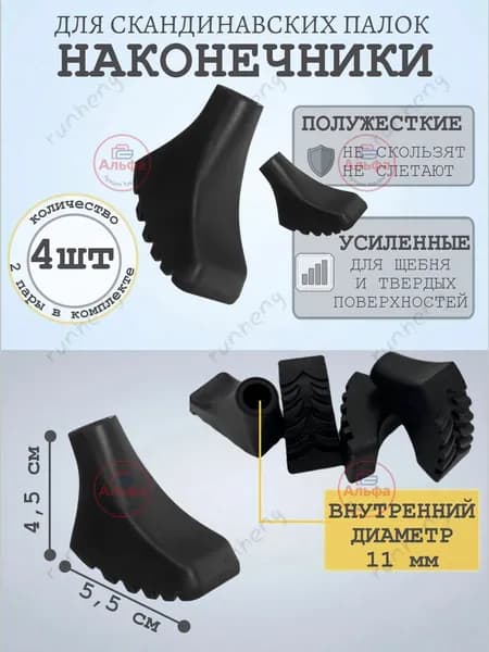 Наконечники для палок