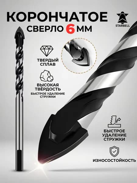 Сверло по кафелю 6 мм, твердосплавное копьевидное перо для плитки и керамики