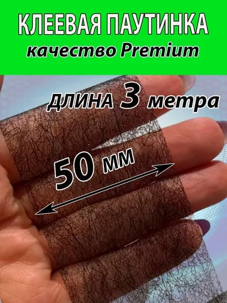 Клеевая паутинка ЧЕРНАЯ для ткани 50мм (3 МЕТРА) для шитья штор, брюк и много другого.