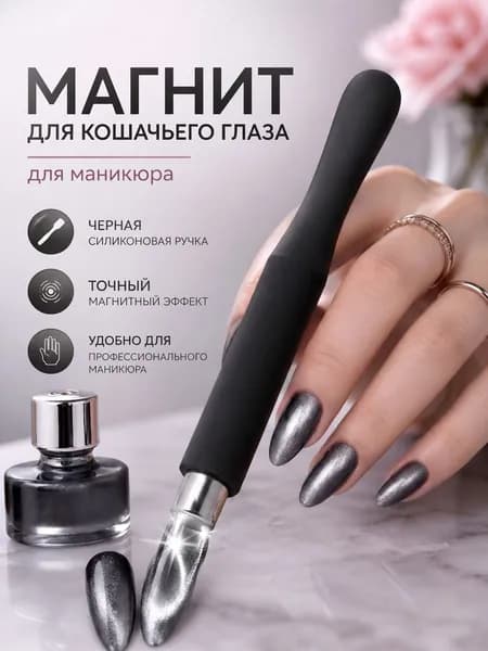 Магнит для кошачьего глаза, магнит для маникюра