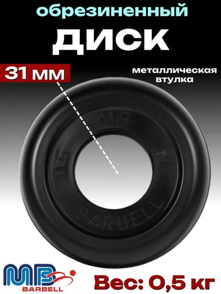 Диск/блин для штанги и гантелей MB Barbell 0.5 кг (D 31мм)