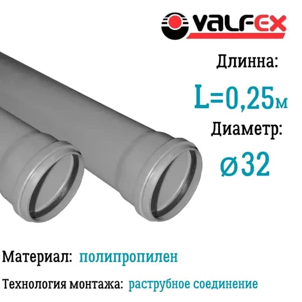 Труба BASE для внутренней канализации VALFEX Ф32 длина 0,25 м