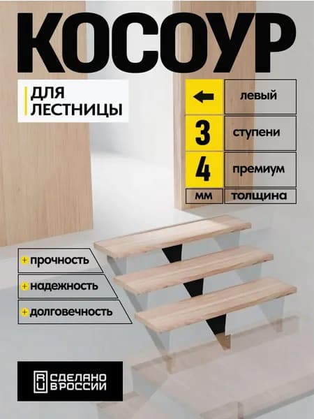 Косоур металлический верхний левый 4 мм 3 ступени, чeрный