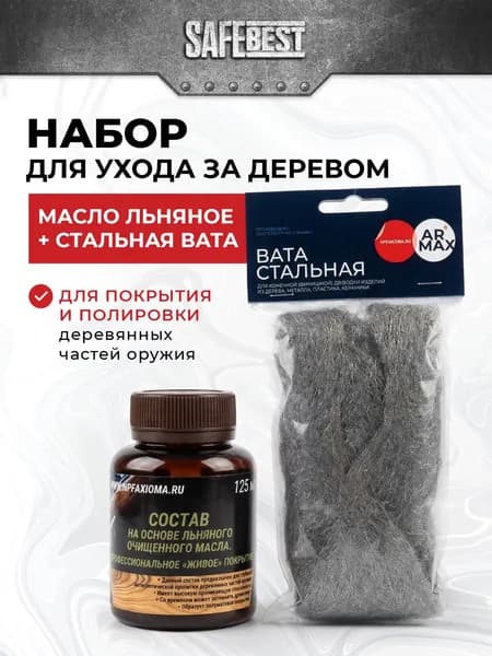 Состав на основе льняного очищенного масла (масло для дерева). Профессиональное "живое" покрытие для деревянных частей оружия. Аксиома. 125 мл и стальная вата