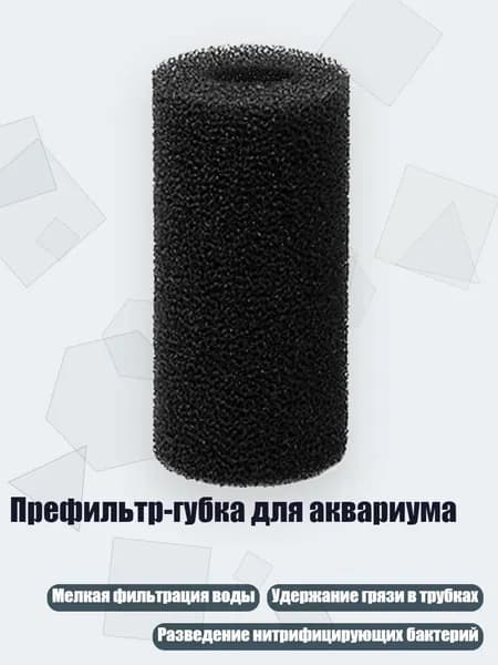 Префильтр-губка для аквариума, 20mm