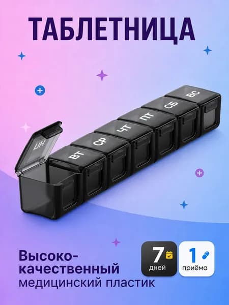 Таблетница на неделю 2 приема, 7 дней , утро и вечер.