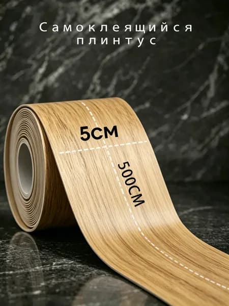 Плинтус 50x5000 мм, 1 шт.
