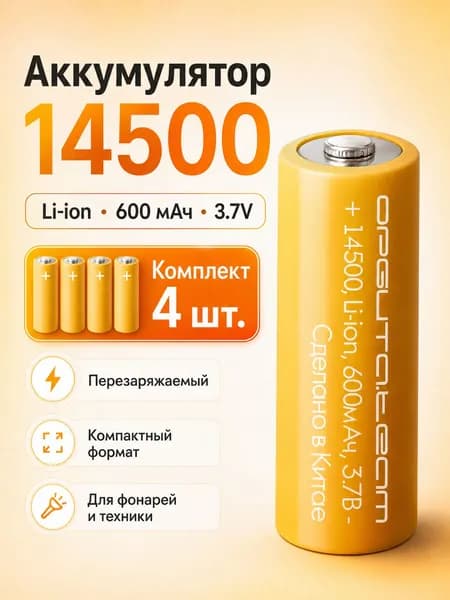 Аккумулятор 14500 Li-ion 3.7v 600 mAh набор 4 шт