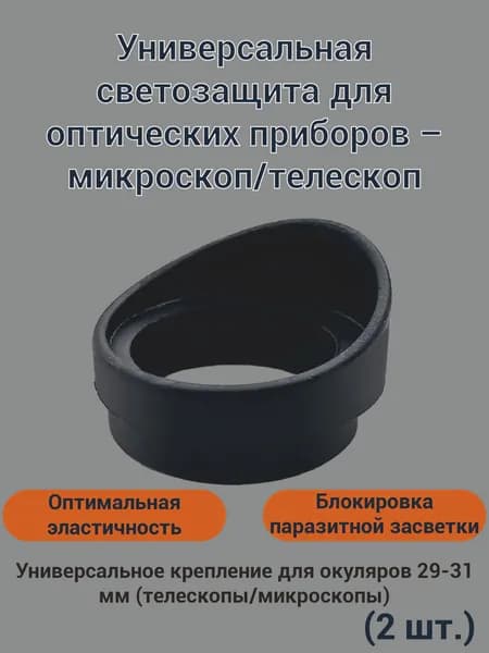 компл. резиновая крышка окуляра, защита наглазника для биологического стереомикроскопа, телескопа, монокулярного бинокля