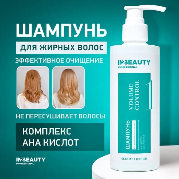 IN2BEAUTY Professional/ Шампунь для придания объема VOLUME CONTROL, с фруктовыми AHA кислотами для жирных волос, 250мл с дозатором