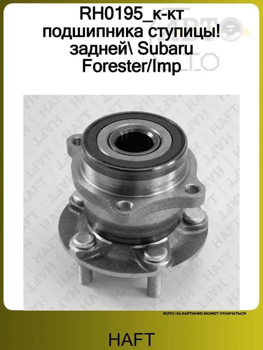 RH0195_к-кт подшипника ступицы! задней Subaru Forester Imp