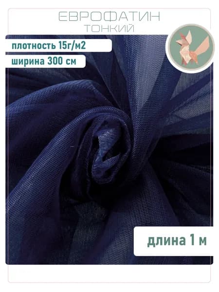 Фатин тонкий ЧЕРНИЛЬНО-СИНИЙ 1м, ширина 300 см