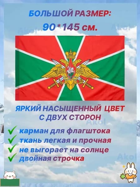 Флаг Пограничных войск, большой размер 90х145 см., для дома и улицы с карманом под флагшток